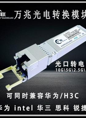 万兆光转电模组 10G SFP转RJ45 兼容Intel华为 Mikrotik