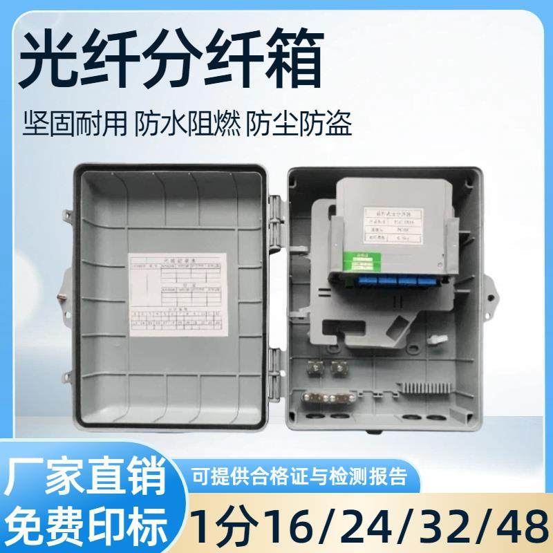 1分16光纤分纤箱插片式光分路器箱1分32光缆分线箱12芯24芯32芯光