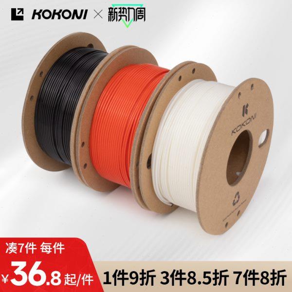 KOKONI 多色3D打印机耗材高韧性易剥离易打印环保线材抗高温坚韧