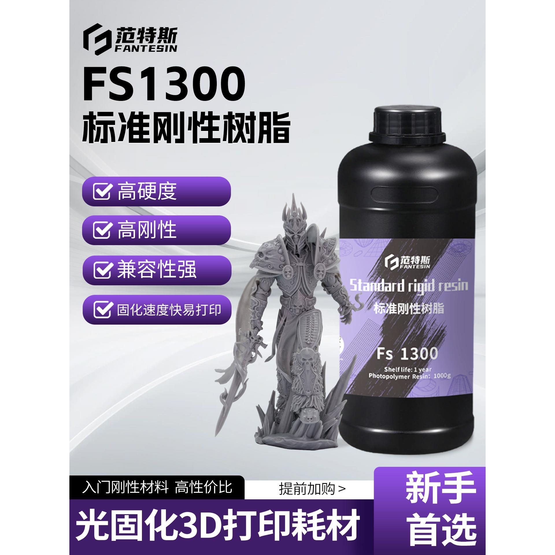 范特斯3D打印光敏树脂高刚硬易打印LCD模型耗材DLP光固化标准刚性