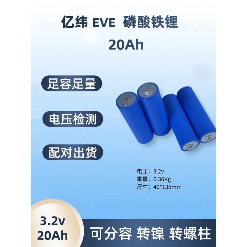 全新亿纬 c40 20A 40135 磷酸铁锂储能电芯电动车锂电池圆柱