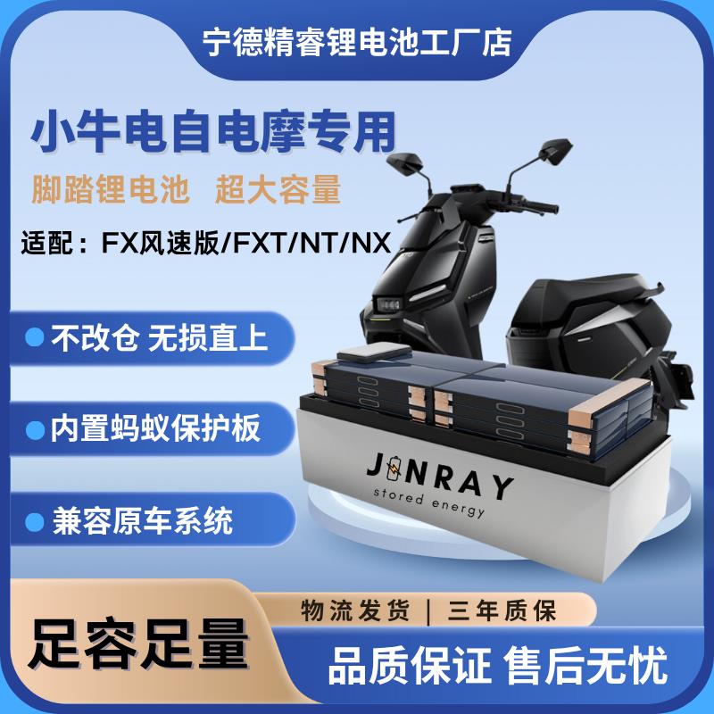 宁德小牛电摩FX风速版/FXT/NT/NX直上锂电池72v大容量改装三元