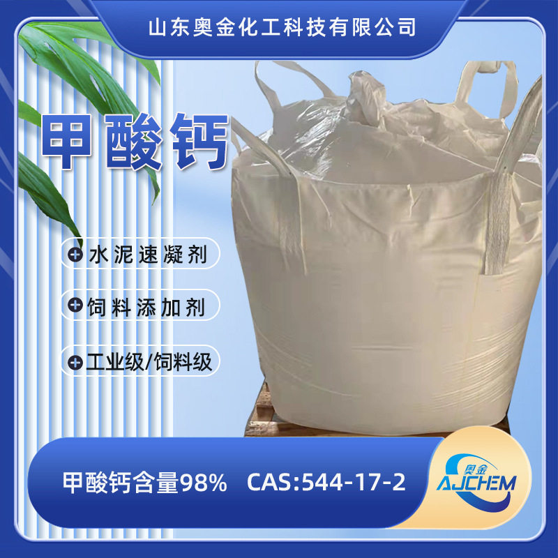 甲酸钙厂家供应早强剂速凝剂工业级甲酸钙高含量98%甲酸钙供应