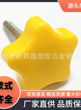 38mm-m6*40黄色五角旋钮 环保PP塑料旋钮 塑胶旋钮厂家