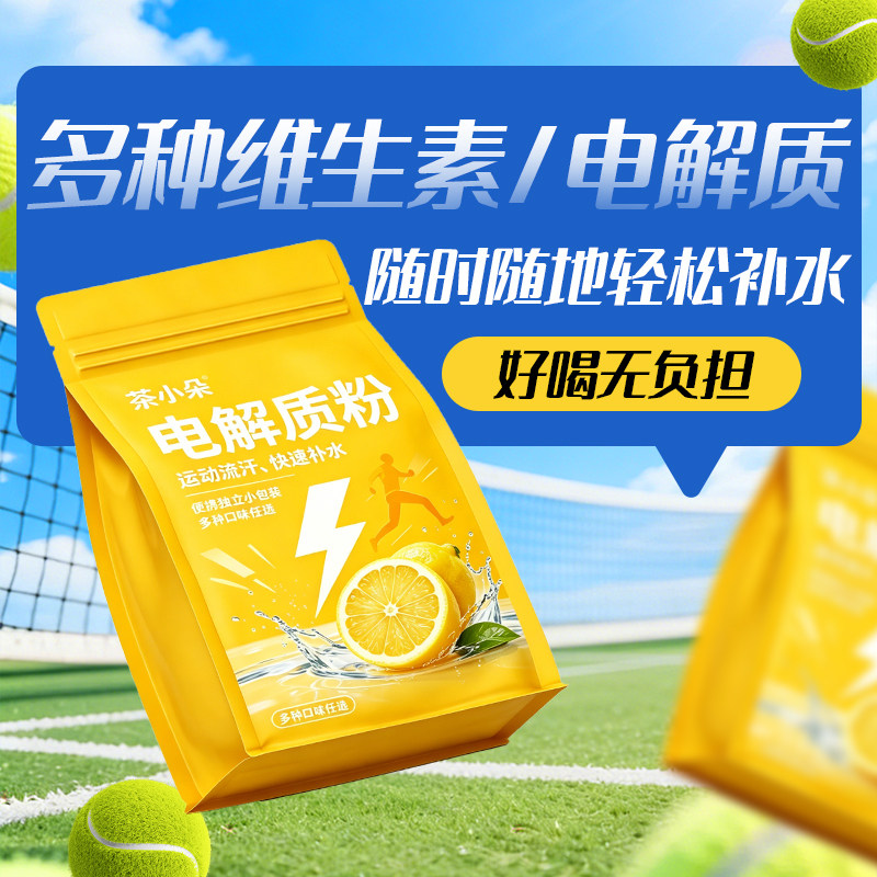 茶小朵多维电解质固体饮料
