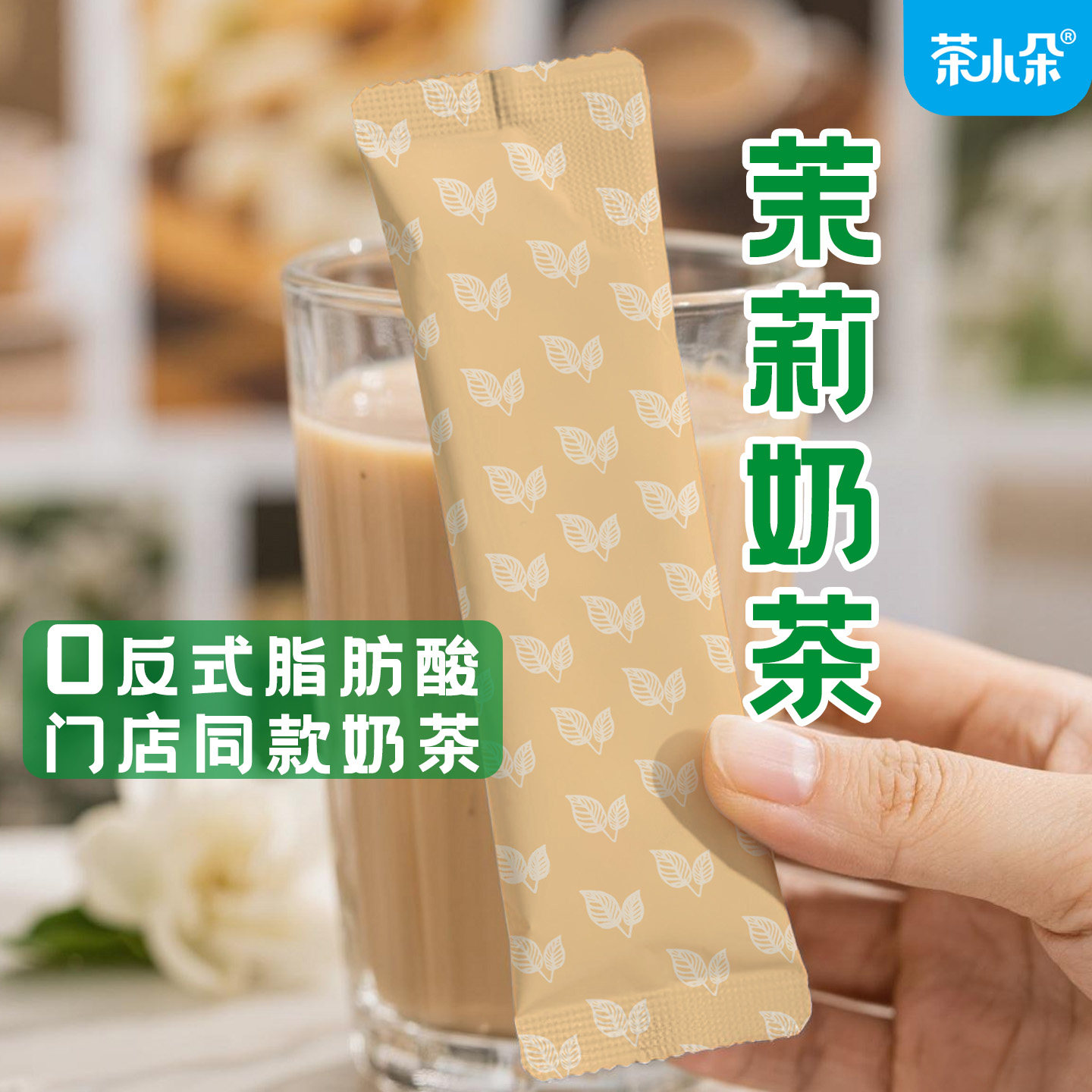茶小朵条装免煮速溶茉莉奶茶粉