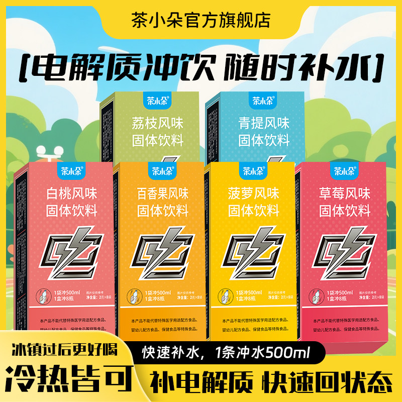 茶小朵多口味电解质固体饮料