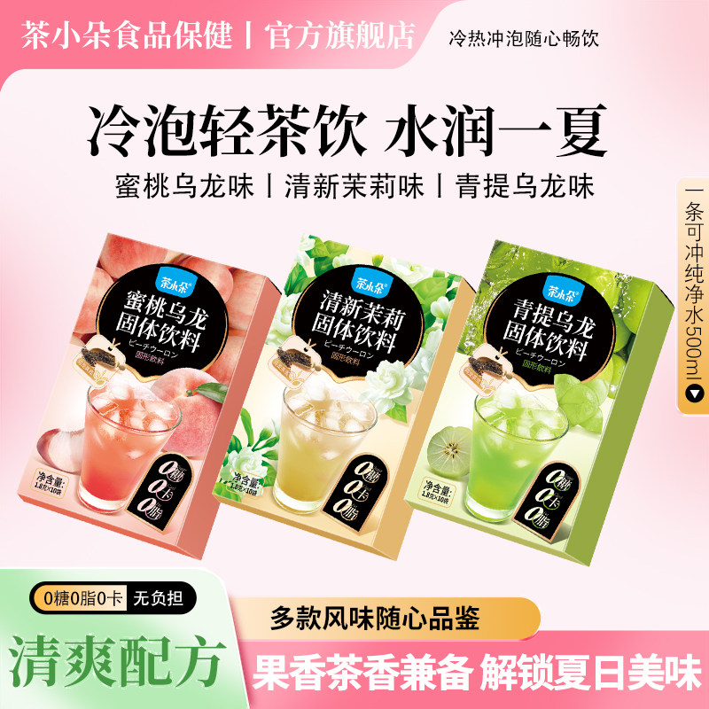 茶小朵0糖0脂0卡水果茶固体饮料图片