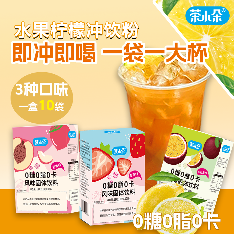 茶小朵0糖0脂0卡维生素风味固体饮料草莓蜜桃百香果味果味冲饮