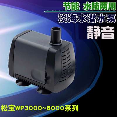松宝WP-4000/5000/6000/7000/8000 静音潜水泵鱼缸过滤泵抽水泵