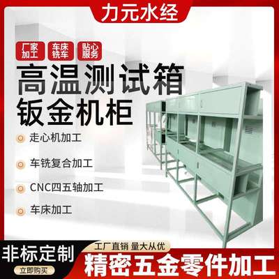 钣金机柜高温测试箱大型非标工业电热干燥箱定制湿热交变试验箱