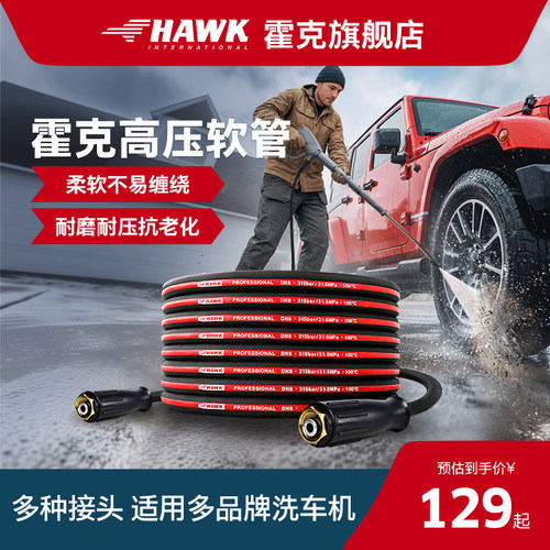 霍克洗车机高压出水管