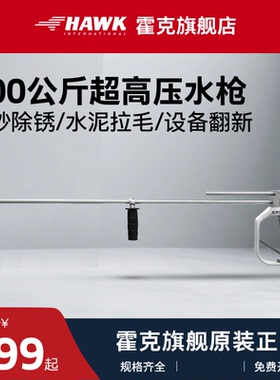 霍克HAWK1000公斤650公斤高压水枪商工业防爆溢流枪喷砂除锈喷头