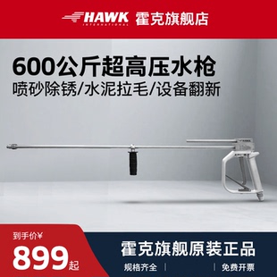 霍克HAWK1000公斤650公斤高压水枪商工业防爆溢流枪喷砂除锈喷头