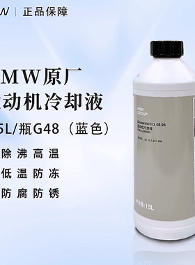 宝马原厂原装冷却液防冻液1系3/5系/7系X1X3X5X6蓝色绿色专用通用
