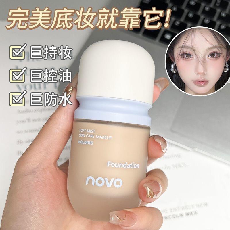novo柔雾养肤持妆粉底液遮瑕持久不脱妆控油服帖不卡粉bb霜混干皮