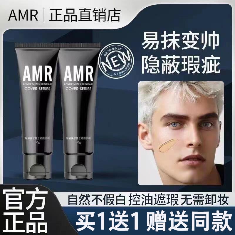 AMR男士素颜霜阿姿美尔男生专用自然色痘印遮瑕膏粉底液官方正品