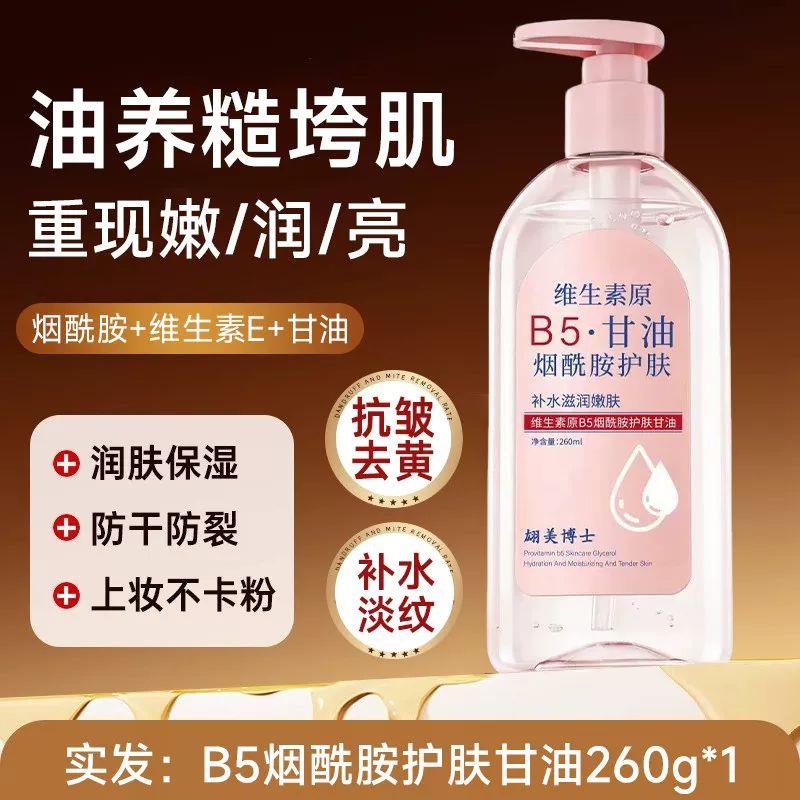 维生素原B5烟酰胺护肤甘油保湿防干燥起皮屑滋润脸部双手身体乳液