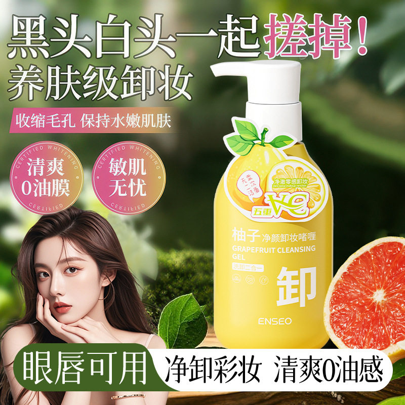 柚子卸妆啫喱温和不刺激眼唇脸卸养合一清爽控油清洁不辣眼学生官