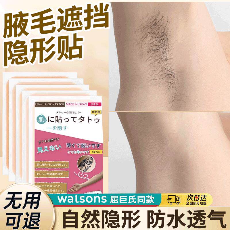 腋毛隐形贴腋下隐形遮挡贴疤痕副遮瑕
