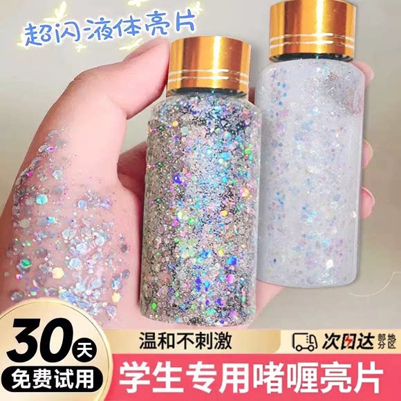 液体亮片眼影闪粉闪片眼角身体亮晶晶星星表化妆舞台妆专用