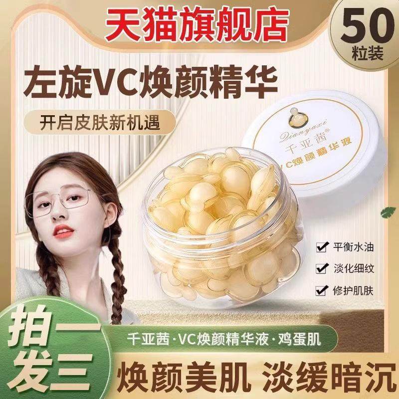 左旋VC软胶囊精华液嫩肤补水维生素C软乳膏抗皱提亮外用涂脸正品