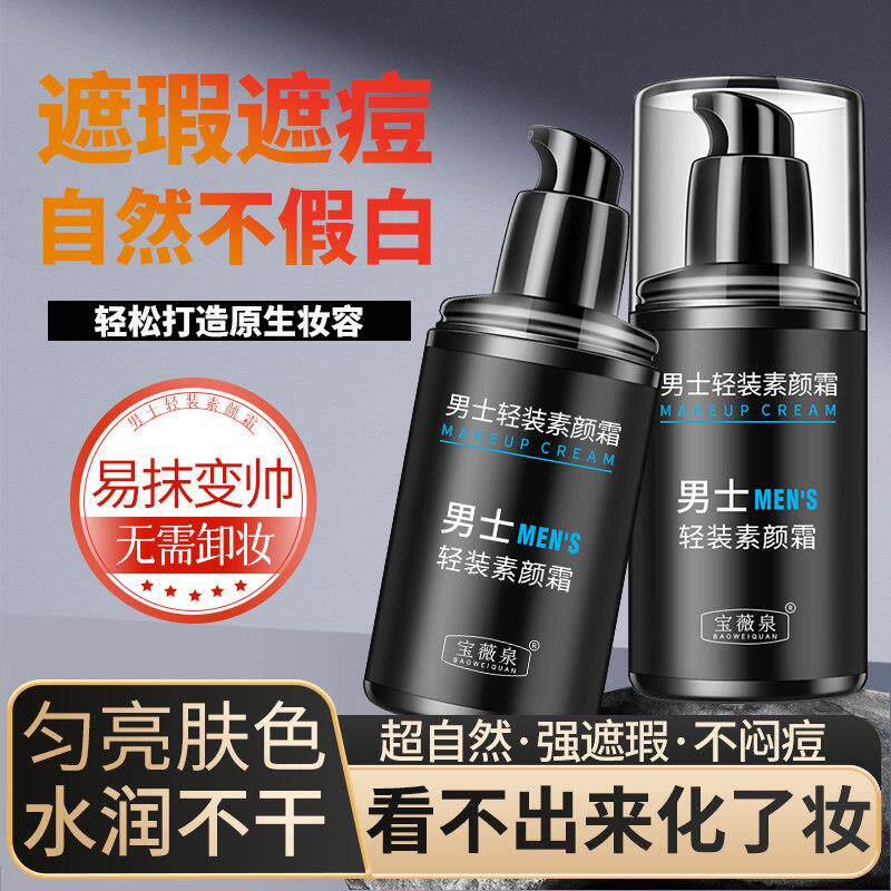 男士素颜霜BB霜修颜遮瑕膏遮痘印自然不假白粉底液自然色男生专用