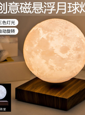创意磁悬浮月球灯桌面家