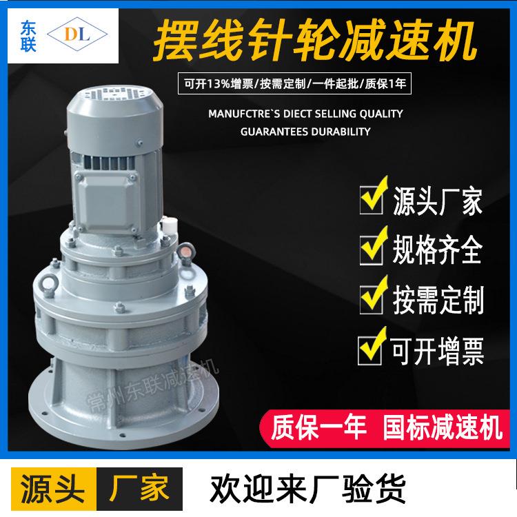 厂家直销常州BLED/XLED立式双级摆线针轮减速机
