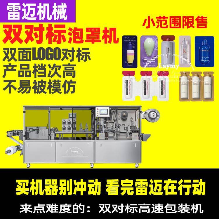 双对标高速泡罩包装机1.5ml精华液灌装机次抛机双面对标泡罩