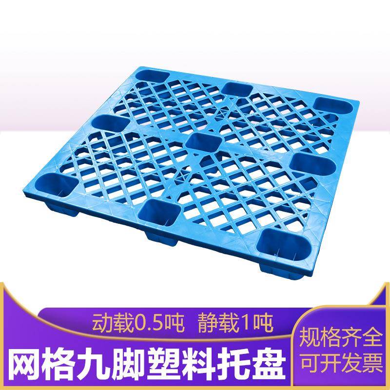 厂家1200*1000*140九脚塑料托盘叉车塑胶托盘上海物流卡板