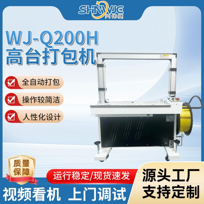 WJ-Q200H高台打包机全自动捆扎纸箱打包捆扎PP带点打带机