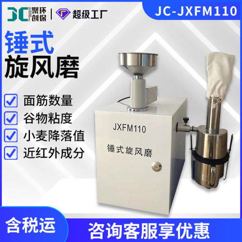 JC-JXFM110于面筋数量质量谷物粘度小麦降落数值检测锤式旋风磨