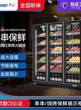 华尔烧烤串串柜商用餐饮麻辣烫冷藏展示柜熟食保鲜柜火锅店点菜柜