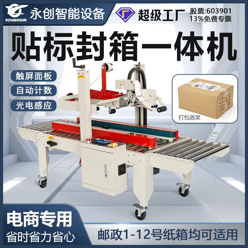 5050全自动贴标封箱机邮政纸箱电商封箱机透明胶带快递贴单面单