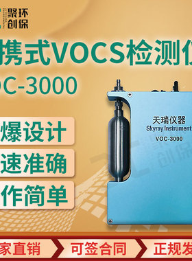VOC-3000便携式VOCs检测仪 氢火焰离子化检测仪