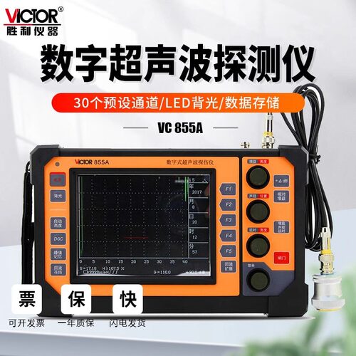 胜利VC855A全数字式超声波探伤仪便携式金属内部裂缝气孔检测仪器