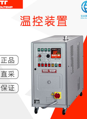 工厂直采 瑞士 TOOLTEMP 图坦普 水温控制设备 TT-168-PHE