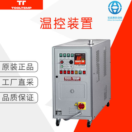 工厂直采 瑞士 TOOLTEMP 图坦普 水温控制设备 TT-168-PHE