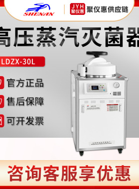 上海申安LDZX-30L 实验室高压灭菌锅 立式高压蒸汽灭菌器