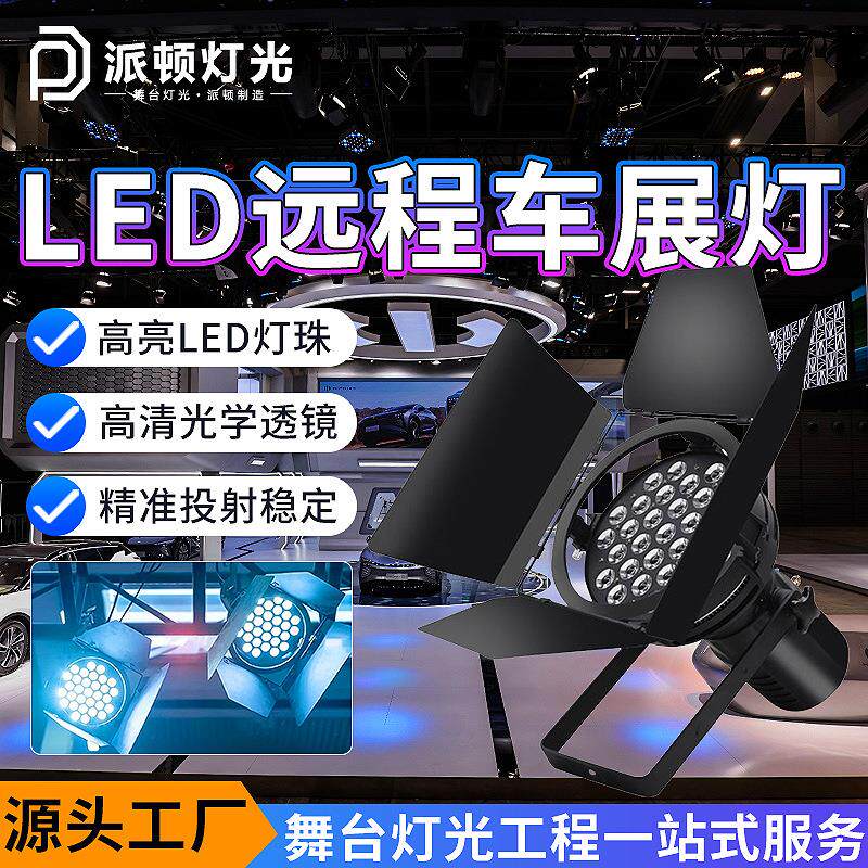 LED车展灯远射程超亮发布会面光灯影视聚光灯展厅展会补光灯