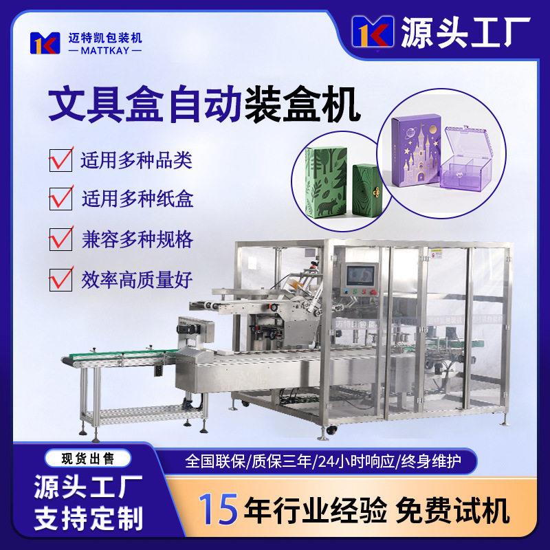 厂家定制文具盒自动装盒机 学习用品纸盒包装机 文具玩具封盒机