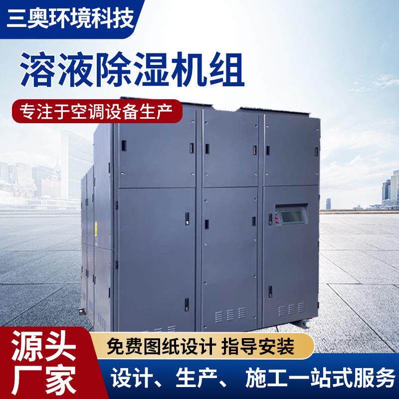 厂家直供溶液调湿调温空调机组工业医药食品热泵式溶液新风机组