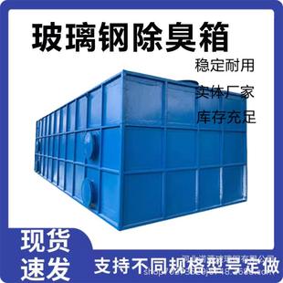 置玻璃钢生物除臭箱活性炭净化箱 供应工业漆雾净化器除臭装