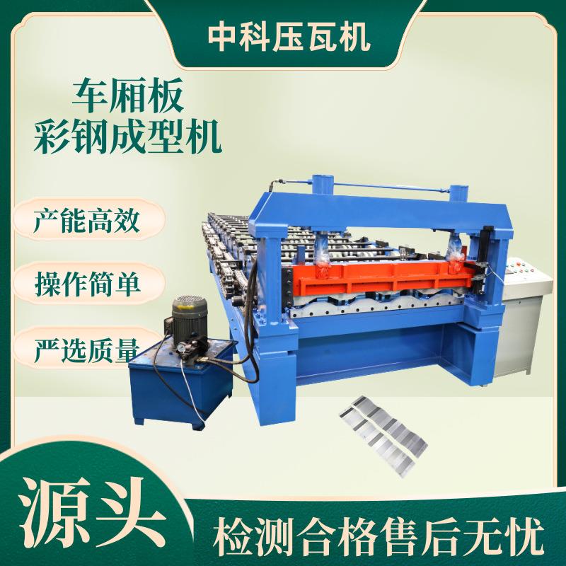 车厢板成型机全自动集装箱版设备高效压瓦机折叠房成型机彩钢机械