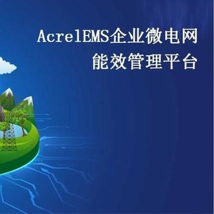 安科瑞企业EMS微电网能效管理系统解决方案电力监控电能管理