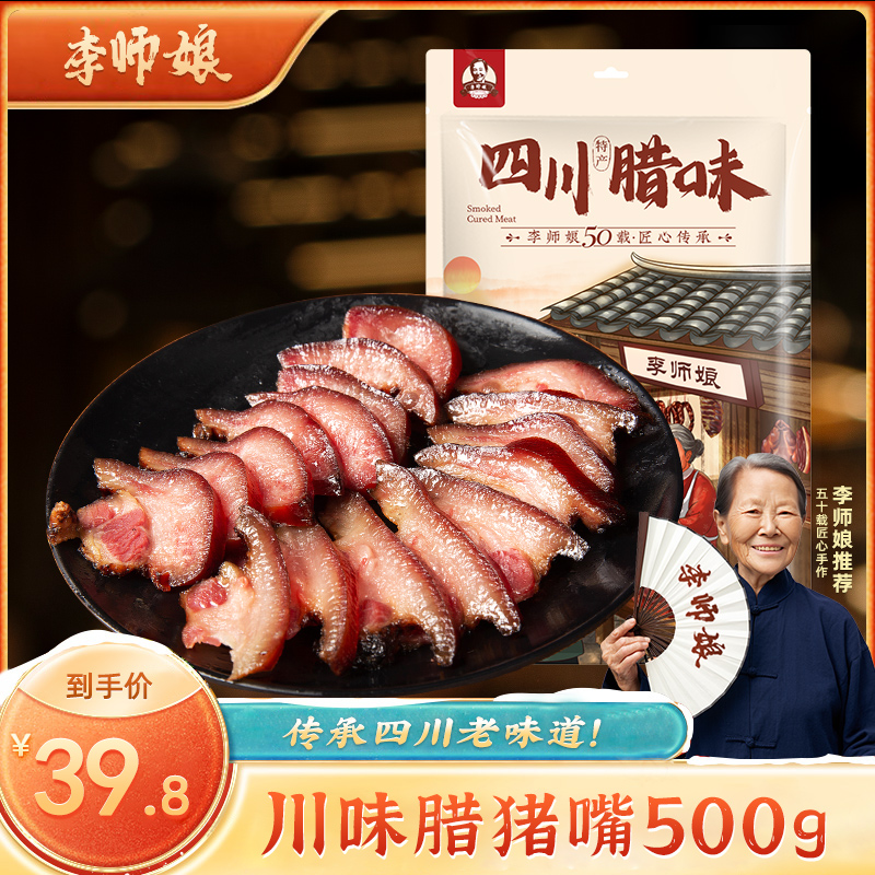 李师娘 腊猪拱嘴500g 四川烟熏腊猪脸嘴尖猪鼻子特色腊味成都特产