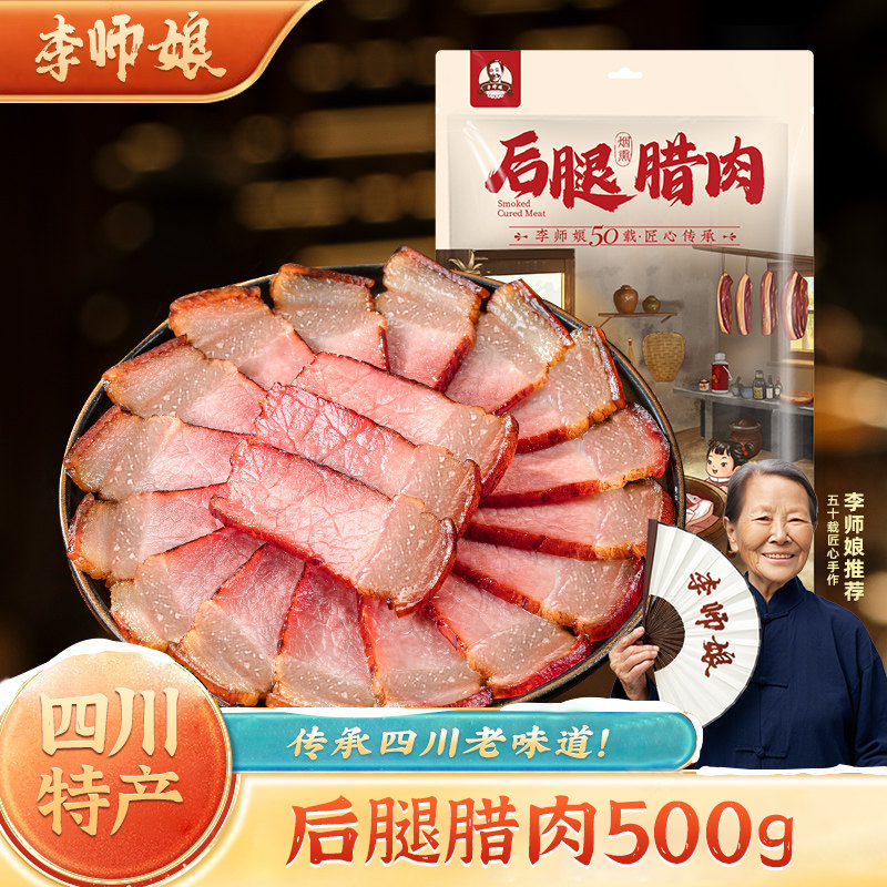 李师娘腊肉四川特产农家自制烟熏肉非湖南湘西贵州正宗腊咸肉腊肠