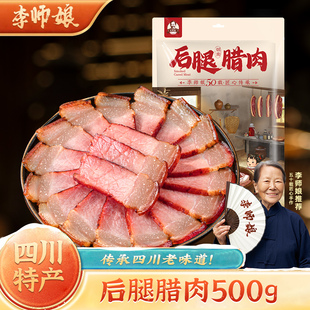 李师娘腊肉四川特产农家自制烟熏肉非湖南湘西贵州正宗腊咸肉腊肠