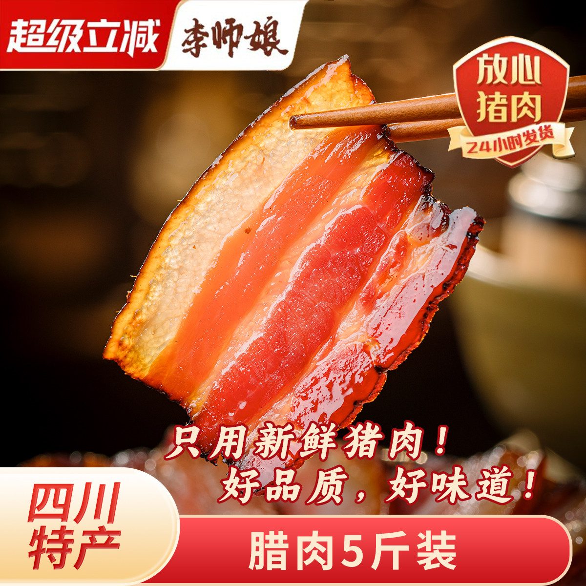 李师娘 腊肉正宗四川特产农家自制老烟熏肉腊肠成都风干五花腊肉